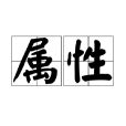 屬性意思|屬性(詞語)